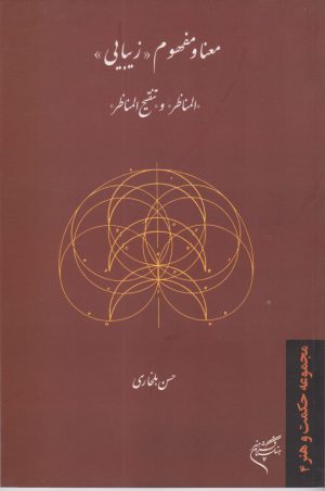 کتاب معنا و مفهوم زیبایی | انتشارات فرهنگستان هنر