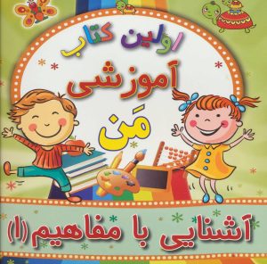 کتاب آشنایی با مفاهیم 1 | انتشارات مسیر دانشگاه