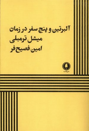 کتاب آلبرتین و پنج سفر در زمان | انتشارات یکشنبه