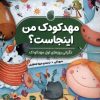 کتاب مهدکودک من اینجاست؟ | انتشارات ناریا