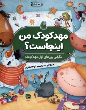 کتاب مهدکودک من اینجاست؟ | انتشارات ناریا