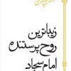 کتاب زیباترین روح پرستنده امام سجاد | انتشارات سپیده باوران