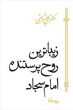 کتاب زیباترین روح پرستنده امام سجاد | انتشارات سپیده باوران