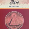 کتاب دجال | انتشارات المعی