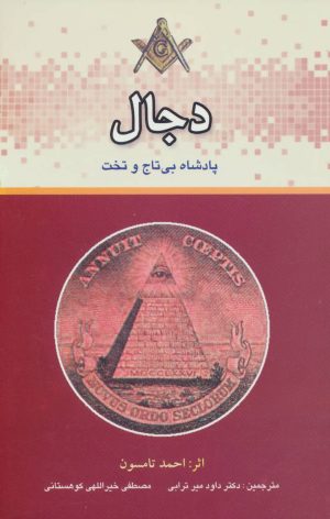 کتاب دجال | انتشارات المعی