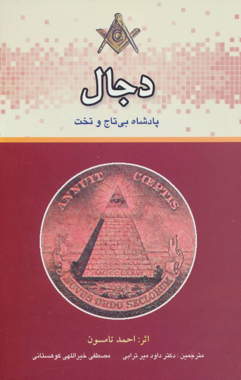 کتاب دجال | انتشارات المعی