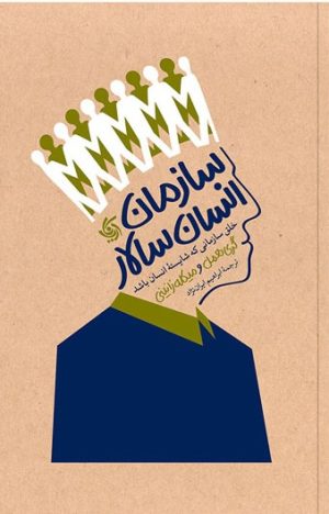 کتاب سازمان انسان سالار | انتشارات آریانا قلم
