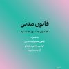 کتاب قانون مدنی (جلد اول،جلد دوم،جلد سوم) | انتشارات کاسپین دانش