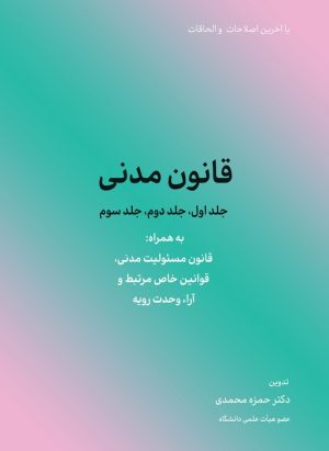 کتاب قانون مدنی (جلد اول،جلد دوم،جلد سوم) | انتشارات کاسپین دانش