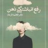 کتاب رفع انباشتگی ذهن | انتشارات ابریشمی