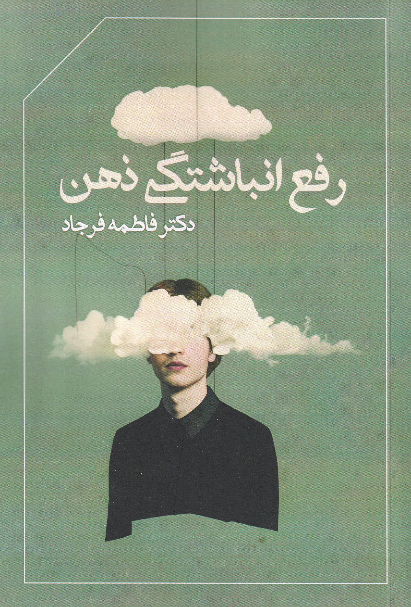 کتاب رفع انباشتگی ذهن | انتشارات ابریشمی