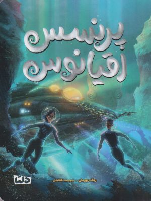 کتاب پرنسس اقیانوس | انتشارات دلتا