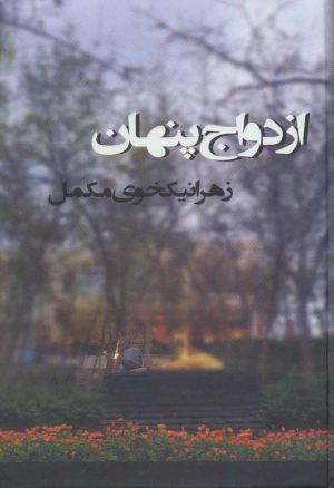 کتاب ازدواج پنهان | انتشارات روشا