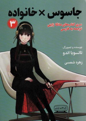 کتاب جاسوس × خانواده 3 | انتشارات کتیبه پارسی
