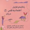 کتاب راه کارهای افزایش اعتماد به نفس در زنان | انتشارات فلسفه