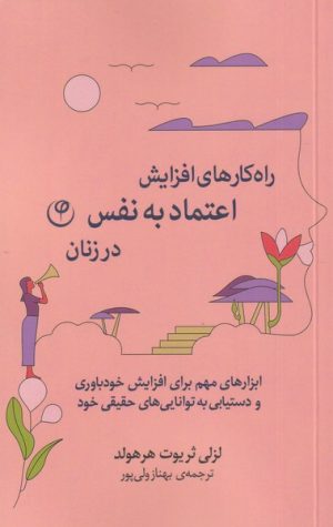 کتاب راه کارهای افزایش اعتماد به نفس در زنان | انتشارات فلسفه