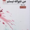 کتاب من دیوانه نیستم | انتشارات قصه باران