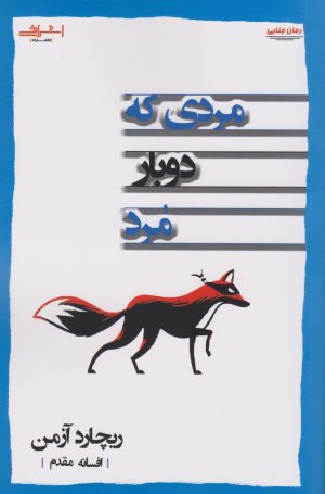 کتاب مردی که دوبار مرد | انتشارات اشراقی