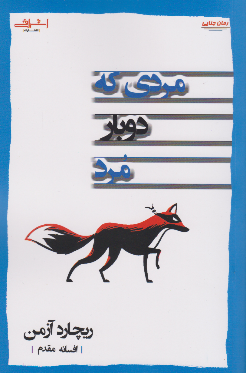 کتاب مردی که دوبار مرد | انتشارات اشراقی