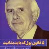 کتاب 5 قانون پول که باید بدانید و چند یادداشت دیگر | انتشارات نگاه نوین
