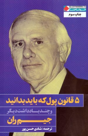 کتاب 5 قانون پول که باید بدانید و چند یادداشت دیگر | انتشارات نگاه نوین