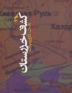 کتاب کشف خزرستان | انتشارات آگه