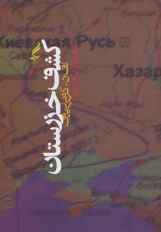 کتاب کشف خزرستان | انتشارات آگه