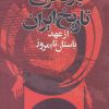 کتاب بازنگری تاریخ ایران از عهد باستان تا امروز | انتشارات نشر تهران