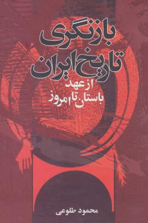 کتاب بازنگری تاریخ ایران از عهد باستان تا امروز | انتشارات نشر تهران