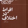 کتاب افراط در اختلاف | انتشارات معارف انقلاب