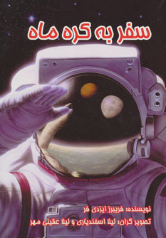 کتاب سفر به کره ماه | انتشارات بروج