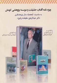 کتاب ویژه نامه آفتاب حقیقت و موسسه پژوهشی کومش | انتشارات کومش