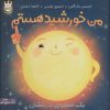 کتاب من خورشید هستم (جلد سخت) | انتشارات پرتقال