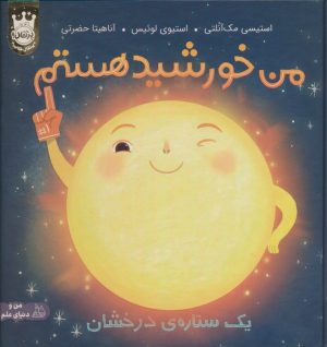 کتاب من خورشید هستم (جلد سخت) | انتشارات پرتقال
