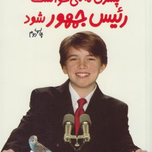 کتاب پسری که می خواست رئیس جمهور شود | انتشارات گام