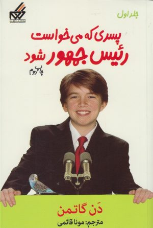 کتاب پسری که می خواست رئیس جمهور شود | انتشارات گام