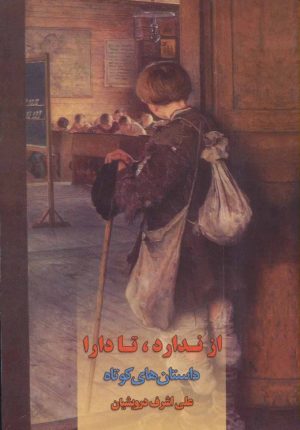 کتاب از ندارد، تا دارا | انتشارات اشاره