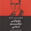 کتاب پارادوکس مارکسیسم اسلامی | انتشارات سرایی