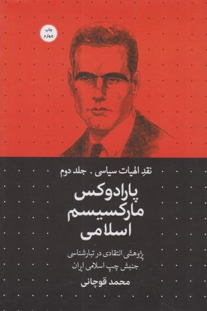 کتاب پارادوکس مارکسیسم اسلامی | انتشارات سرایی