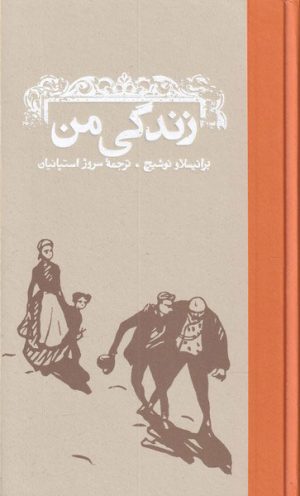 کتاب زندگی من | انتشارات کارنامه