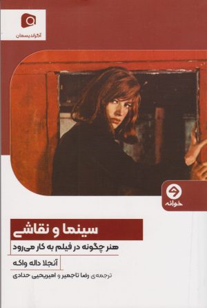 کتاب سینما و نقاشی | انتشارات خوانه
