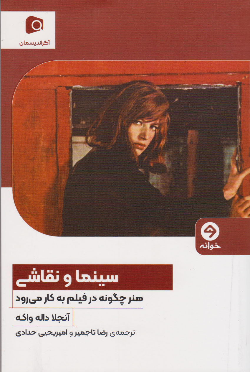 کتاب سینما و نقاشی | انتشارات خوانه