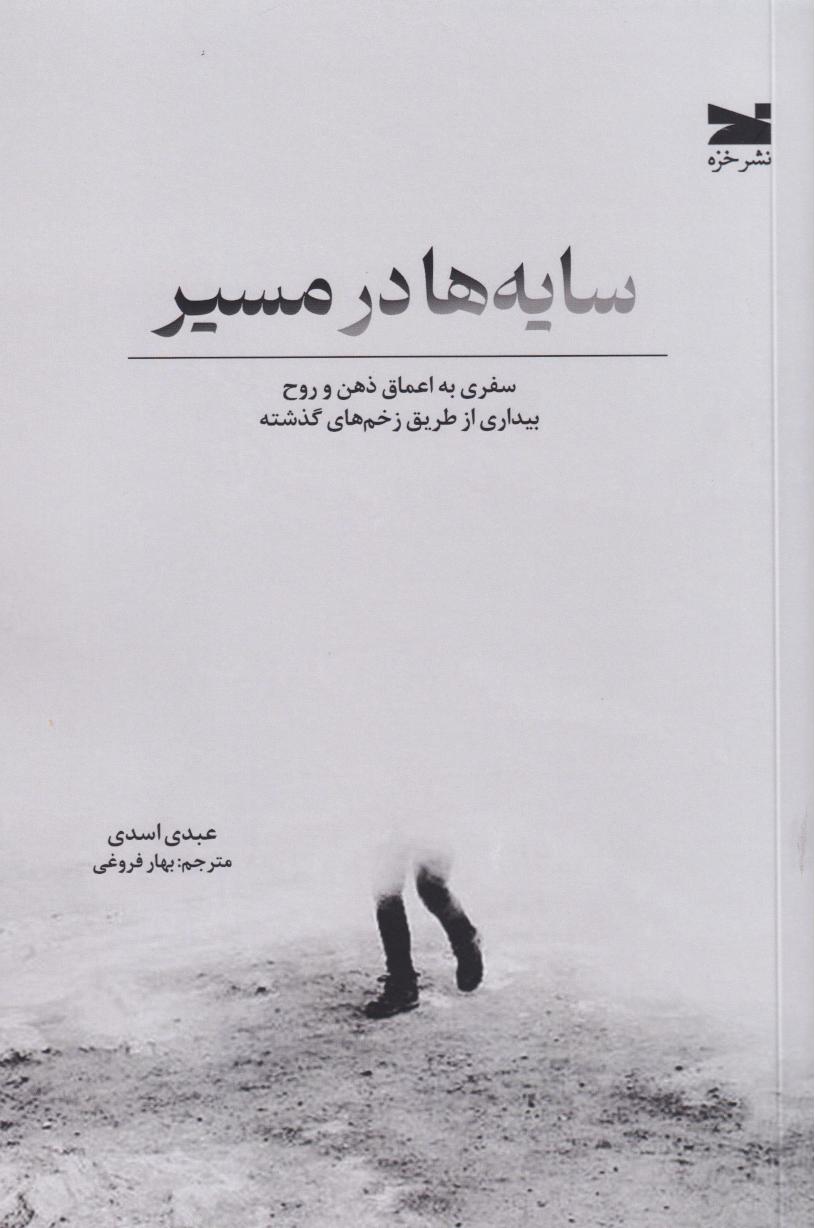 کتاب سایهها در مسیر | انتشارات خزه