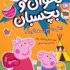کتاب دنیای پپا 47 (بخوان و بچسبان) | انتشارات افق