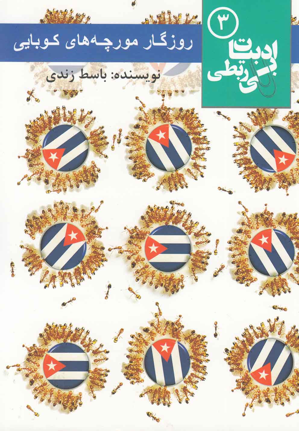 کتاب روزگار مورچه های کوبایی | انتشارات مس