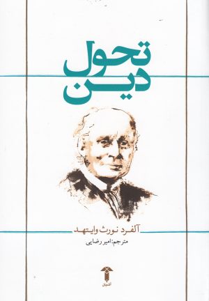 کتاب تحول دین | انتشارات آشیان