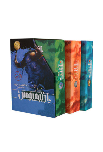 کتاب مجموعه بارتیمیوس سه جلدی با قاب | انتشارات افق
