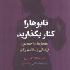 کتاب تابوها را کنار بگذارید | انتشارات گل آذین