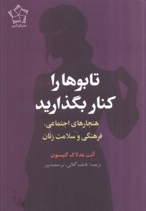 کتاب تابوها را کنار بگذارید | انتشارات گل آذین