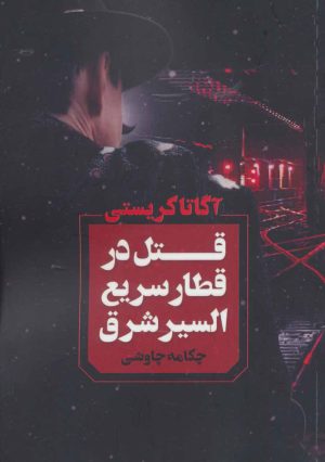 کتاب قتل در قطار سریع السیر شرق | انتشارات آوای چکامه